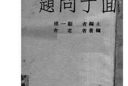老图书–《面子问题》电子版合集