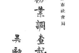 老图书–《面粉业调查报告》电子版合集
