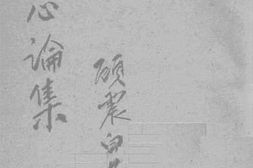 老图书–《革心论集》电子版合集