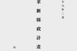 老图书–《革新县政计划书》电子版合集