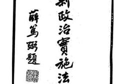 老图书–《革新政治实施法》电子版合集
