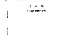 老图书–《鞍山文史资料选辑_第4辑_一八四师海城起义专辑》电子版合集