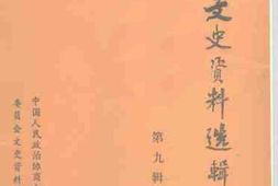 老图书–《鞍山文史资料选辑_第9辑》电子版合集