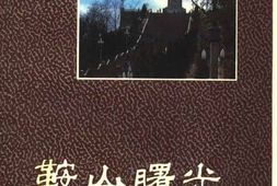老图书–《鞍山曙光》电子版合集