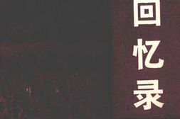老图书–《韦杰回忆录》电子版合集