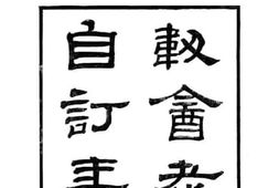老图书–《韧酓老人自订年谱》电子版合集
