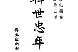 老图书–《韩世忠年谱》电子版合集