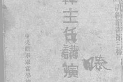 老图书–《韩主任讲演集》电子版合集