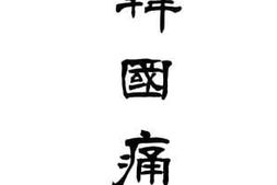 老图书–《韩国痛史》电子版合集