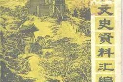 老图书–《韩城文史资料汇编_第1辑》电子版合集
