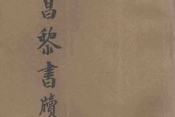 老图书–《韩昌黎书牍》电子版合集
