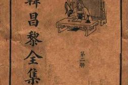 老图书–《韩昌黎全集_第2册》电子版合集