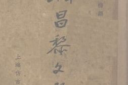 老图书–《韩昌黎文选》电子版合集