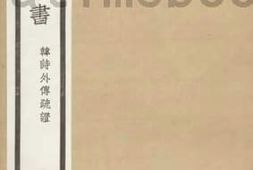 老图书–《韩诗外传疏证_第2册》电子版合集