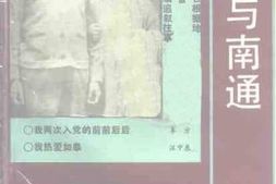 老图书–《韬奋与南通》电子版合集