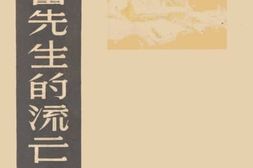 老图书–《韬奋先生的流亡生活》电子版合集
