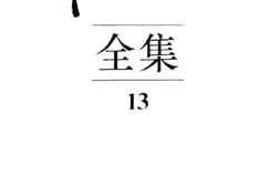 老图书–《韬奋全集_第13册》电子版合集