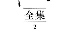 老图书–《韬奋全集_第2册》电子版合集