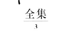 老图书–《韬奋全集_第3册》电子版合集