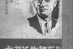 老图书–《韬奋和生活书店》电子版合集