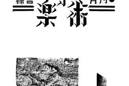 老期刊–《音乐与美术》(广西桂林)1940-1942年合集 电子版