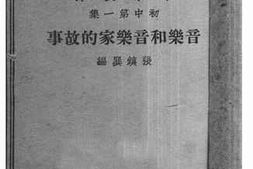 老图书–《音乐和音乐家的故事》电子版合集