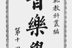 老图书–《音乐学》电子版合集