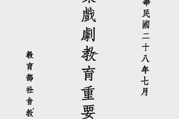老图书–《音乐戏剧教育重要法规》电子版合集