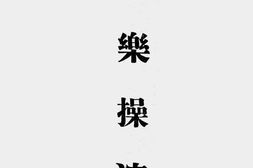 老图书–《音乐操演(国民小学校一二三四级)》电子版合集