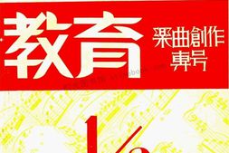 老期刊–《音乐教育》1935-1936年