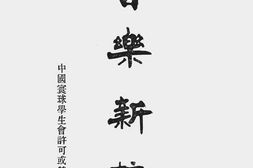 老图书–《音乐新校(招生简章)》电子版合集