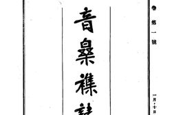 老期刊–《音乐杂志》国乐改进社