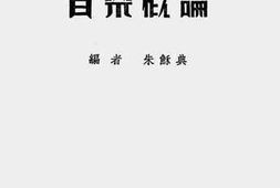 老图书–《音乐概论》电子版合集