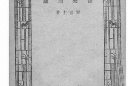 老图书–《音乐通论》电子版合集