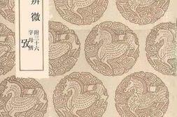 老图书–《音学辨微附三十六字母辨》电子版合集