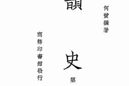 老图书–《韵史_第1册》电子版合集