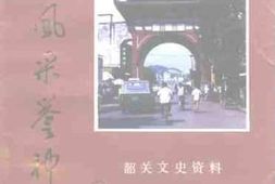 老图书–《韶关文史资料_第17辑_襄公风采誉神州》电子版合集