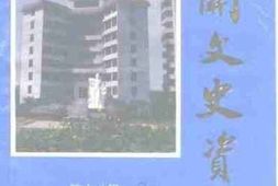 老图书–《韶关文史资料第18辑》电子版合集