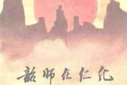 老图书–《韶师在仁化》电子版合集