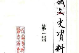 老图书–《项城文史资料_第1辑》电子版合集