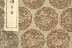 老图书–《项氏家说》电子版合集