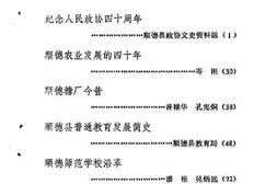 老图书–《顺德文史_第18期》电子版合集