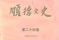 老图书–《顺德文史_第24辑》电子版合集