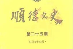 老图书–《顺德文史_第25期》电子版合集
