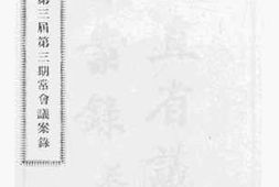 老图书–《顺直省议会第三届第三期常会议案录》电子版合集