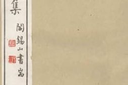 老图书–《顾斋遗集》电子版合集