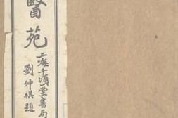 老图书–《顾氏医苑》电子版合集