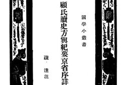 老图书–《顾氏读史方舆纪要京省序详注》电子版合集
