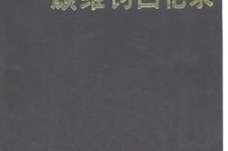 老图书–《顾维钧回忆录_第11分册》电子版合集