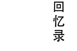 老图书–《顾维钧回忆录_第2分册》电子版合集